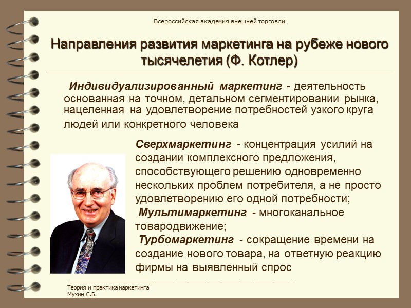 Направления развития маркетинга на рубеже нового тысячелетия (Ф. Котлер)  Индивидуализированный маркетинг - деятельность